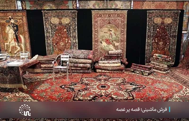 فرش ماشینی؛ قصه پر غصه