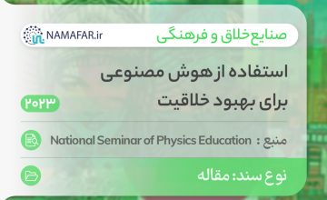 استفاده از هوش مصنوعی برای بهبود تفکر خلاق در عصر انقلاب پنجم