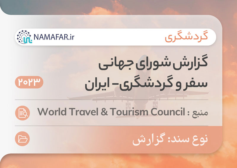 گزارش شورای جهانی سفر و  گردشگری- ایران