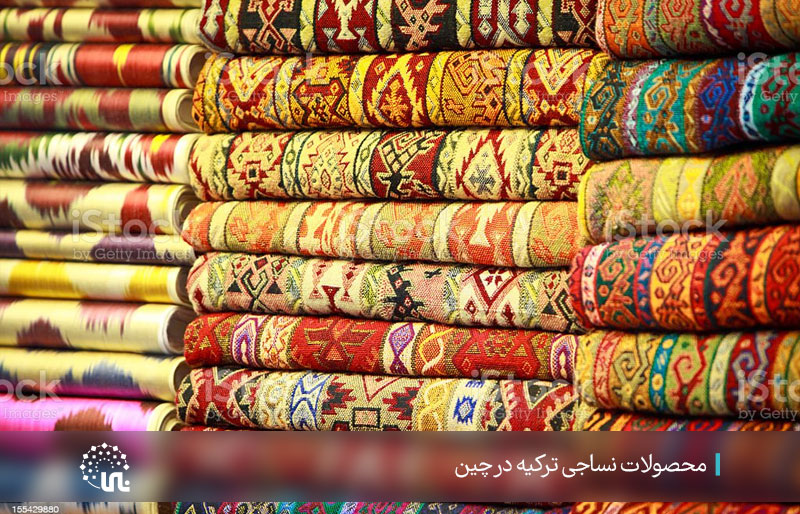محصولات نساجی ترکیه در چین