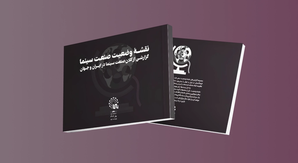 نقشه وضعیت صنعت سینما-ویراست دوم