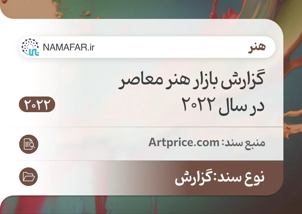 گزارش بازار هنر معاصر