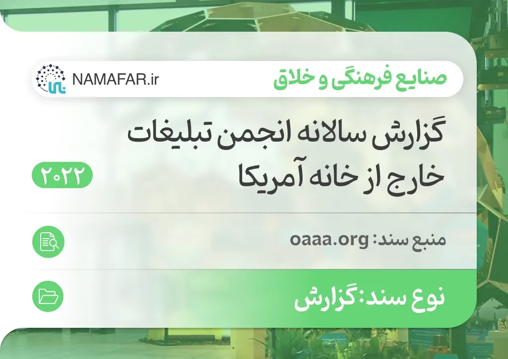 گزارش سالانه انجمن تبلیغات خارج از خانه آمریکا