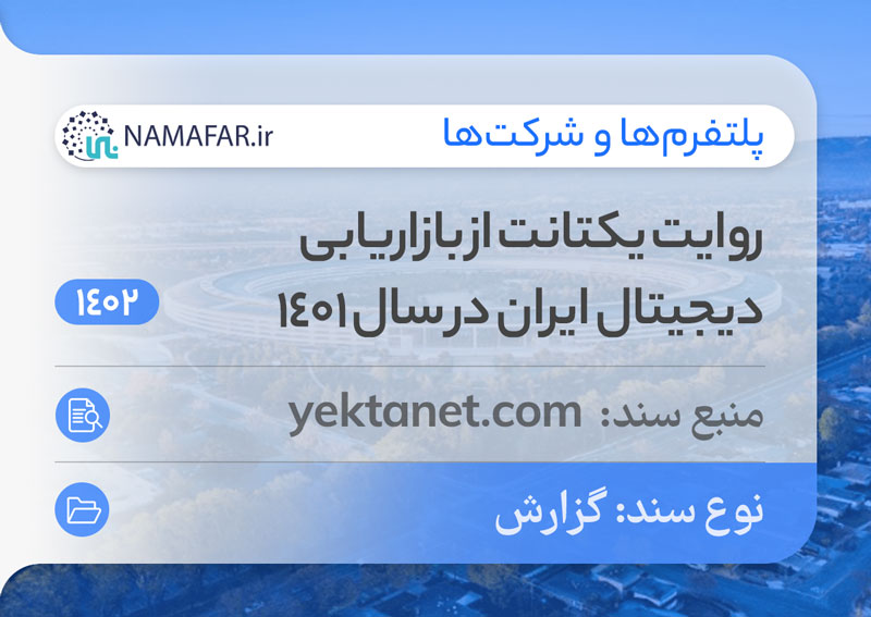 روایت یکتانت از بازاریابی دیجیتال ایران در سال 1401