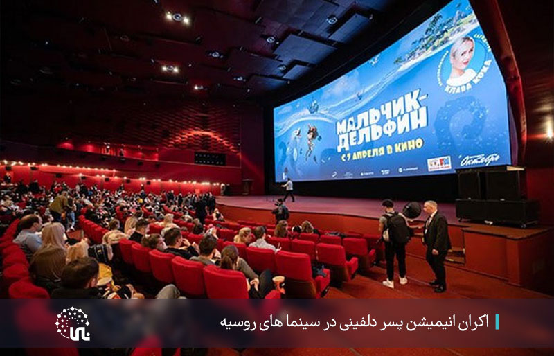 اکران انیمیشن پسر دلفینی در سینماهای روسیه