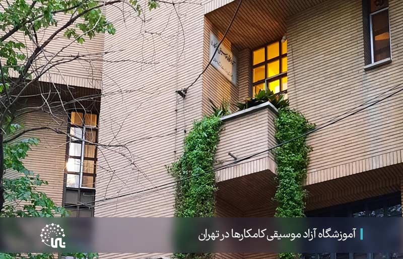 آموزشگاه موسیقی گروه کامکارها