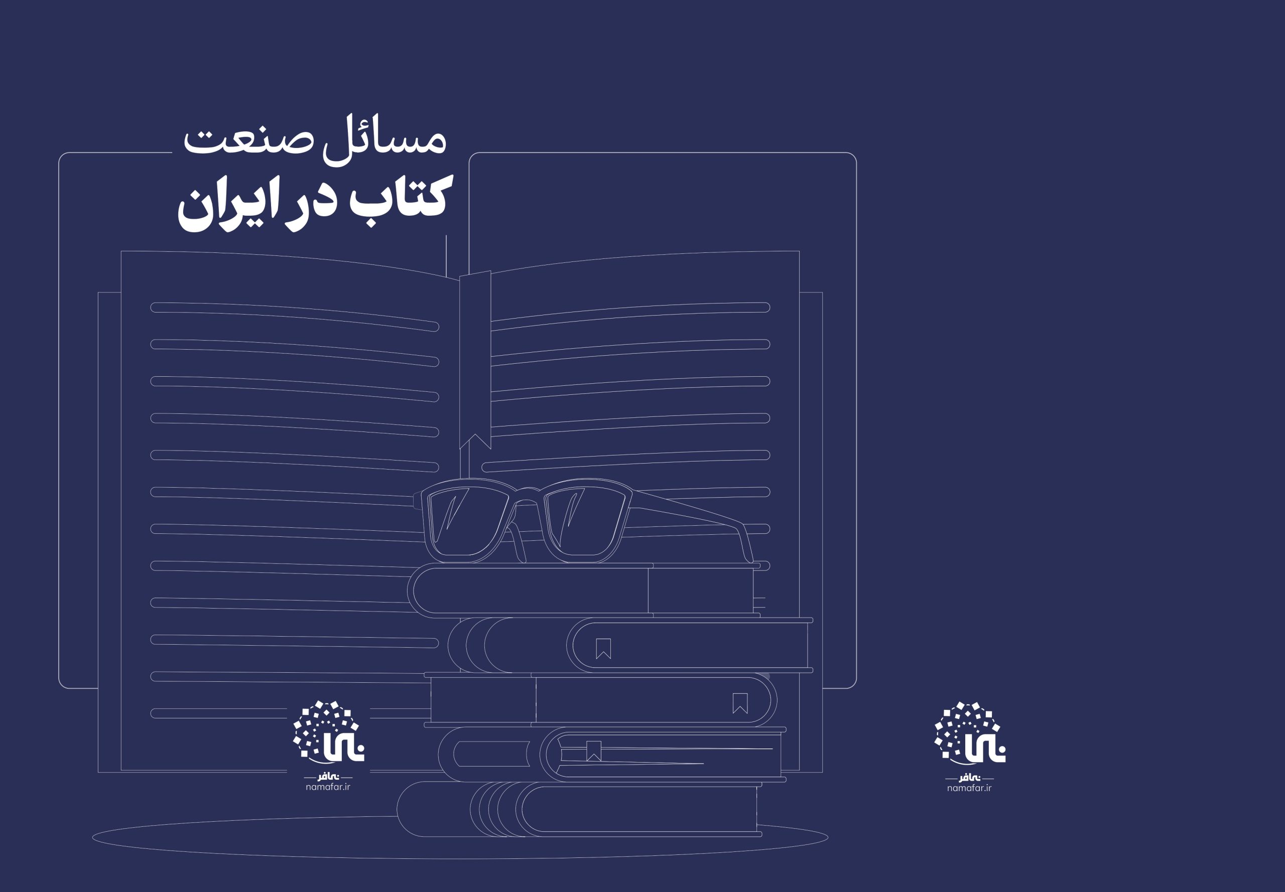 نقشه مسائل صنعت کتاب در ایران