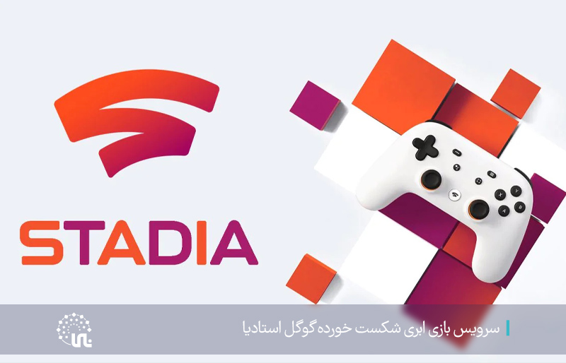سرویس بازی ابری گوگل استادیا