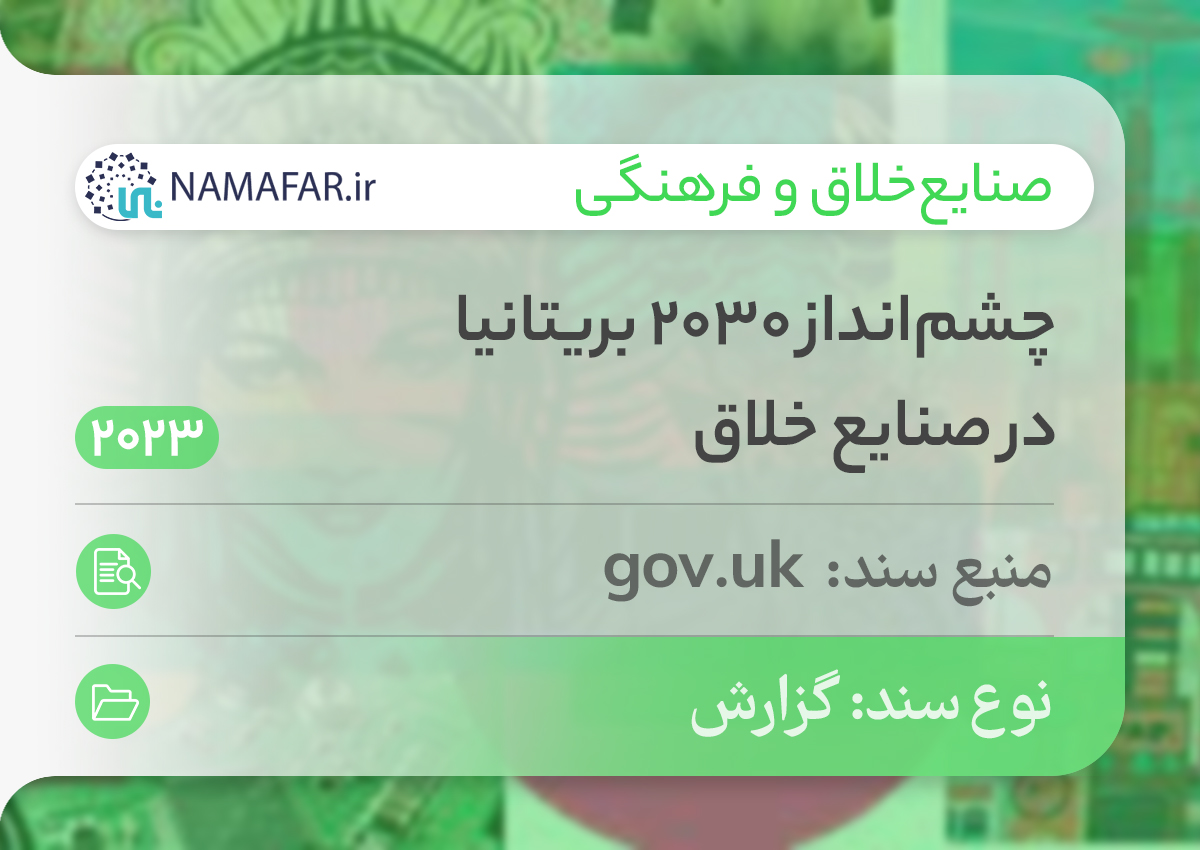 چشم‌انداز ۲۰۳۰ بریتانیا در صنایع خلاق