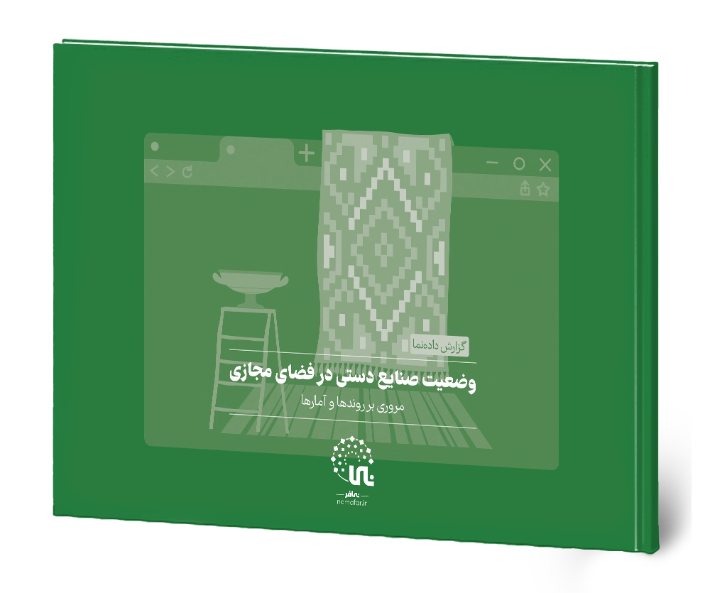 داده‌نمای صنایع دستی در فضای مجازی