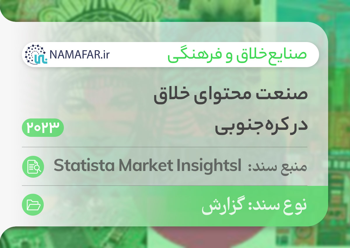 صنعت محتوای خلاق در کره‌جنوبی