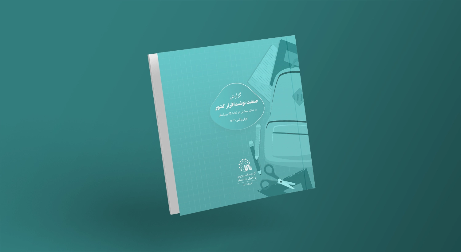 گزارش صنعت نوشت‌افزار (برمبنای پیمایش در نمایشگاه بین‌المللی ایران پنکس- 1402)
