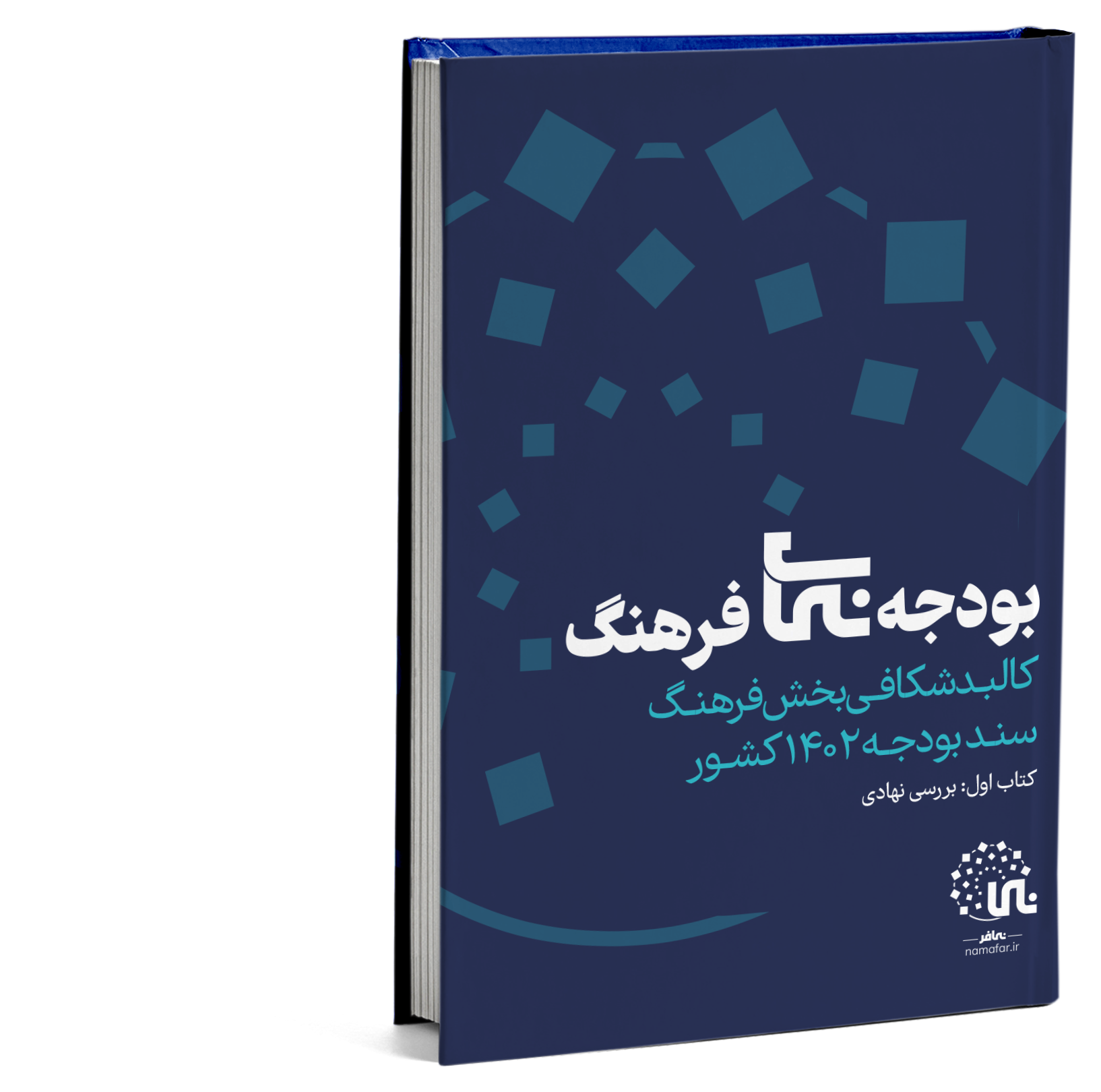 بودجه‌‌نمای فرهنگ 1402 - کتاب اول: بررسی نهادی