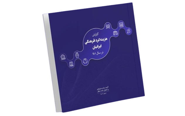 هزینه‌کرد فرهنگی‌ ایرانیان‌ در‌ سال ۱۴۰۱‌