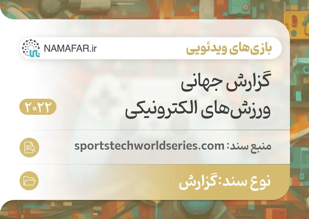 گزارش جهانی ورزش‌های الکترونیکی