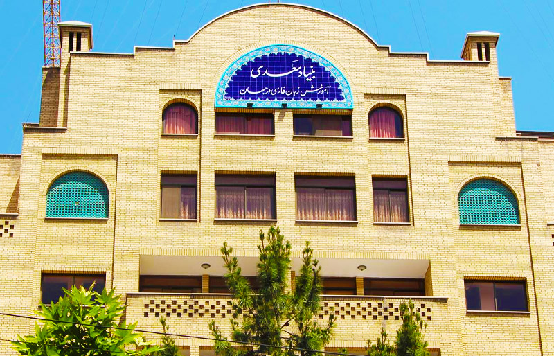 نگاهی به عملکرد بنیاد سعدی در گسترش زبان فارسی