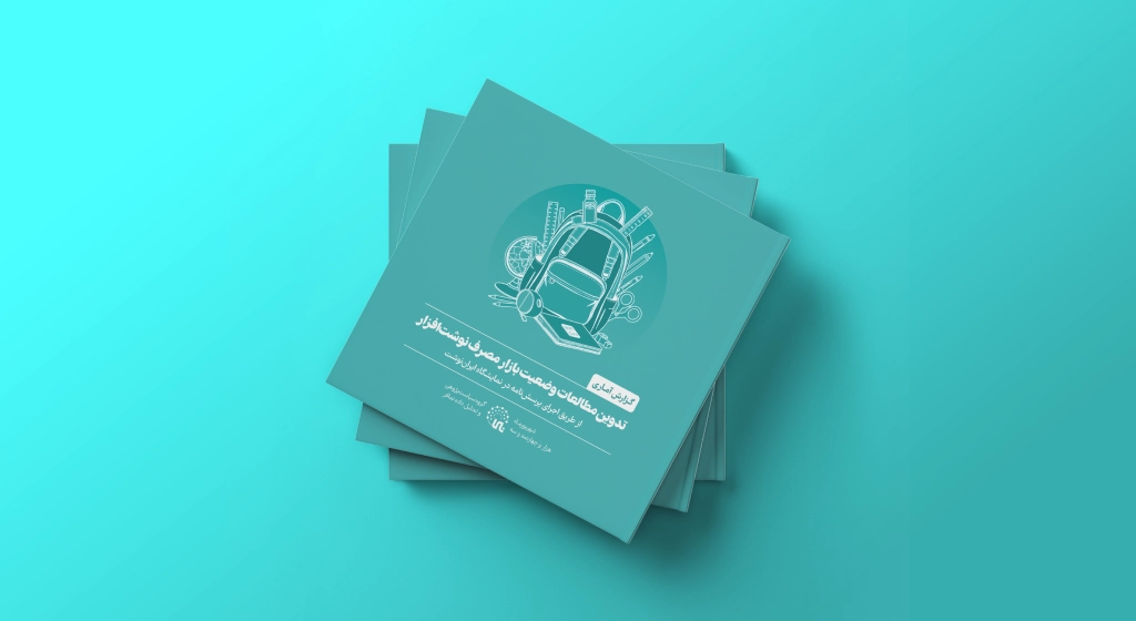 تدوین مطالعات وضعیت بازار مصرف نوشت‌افزار