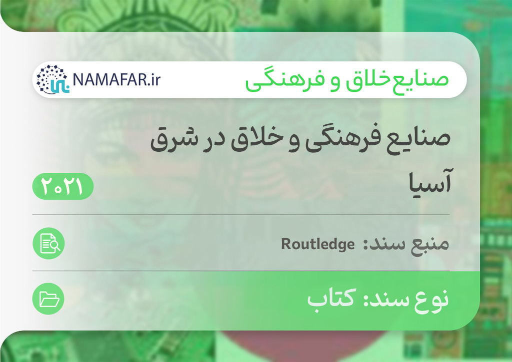 صنایع فرهنگی و خلاق در شرق آسیا