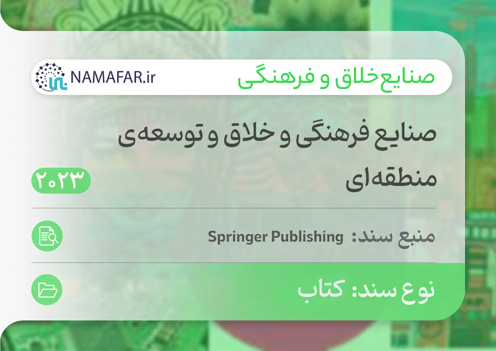 صنایع فرهنگی و خلاق و توسعه‌ی منطقه‌ای