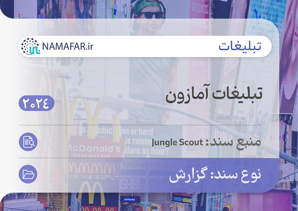 تبلیغات آمازون