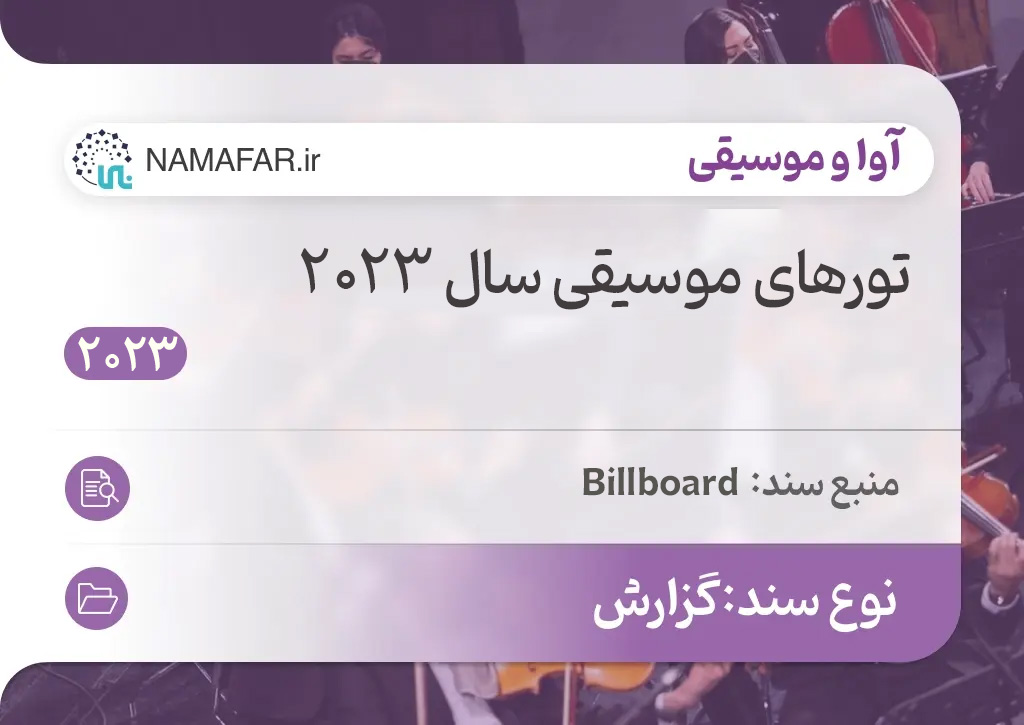 تورهای موسیقی سال 2023