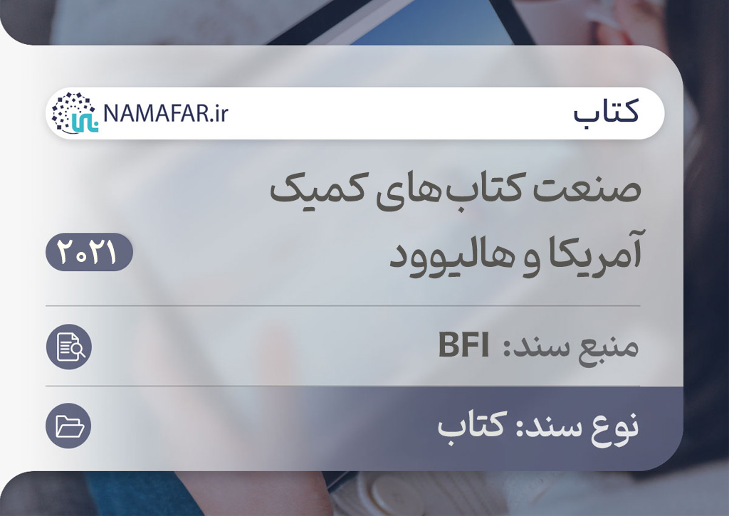 صنعت کتاب‌های کمیک آمریکا و هالیوود