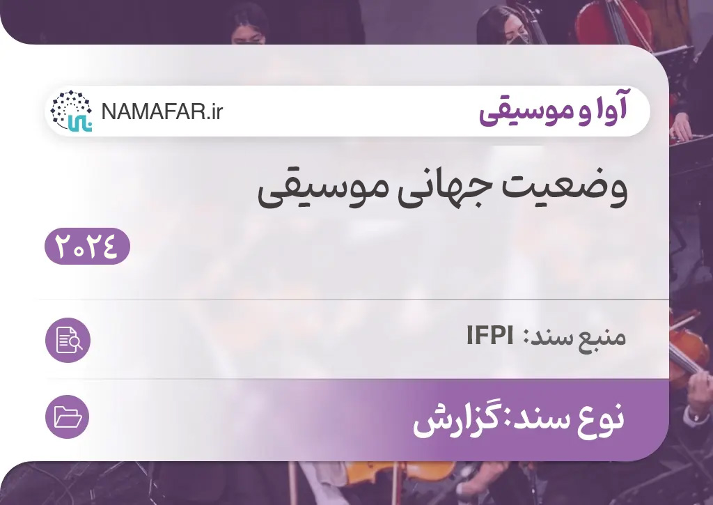 وضعیت جهانی موسیقی