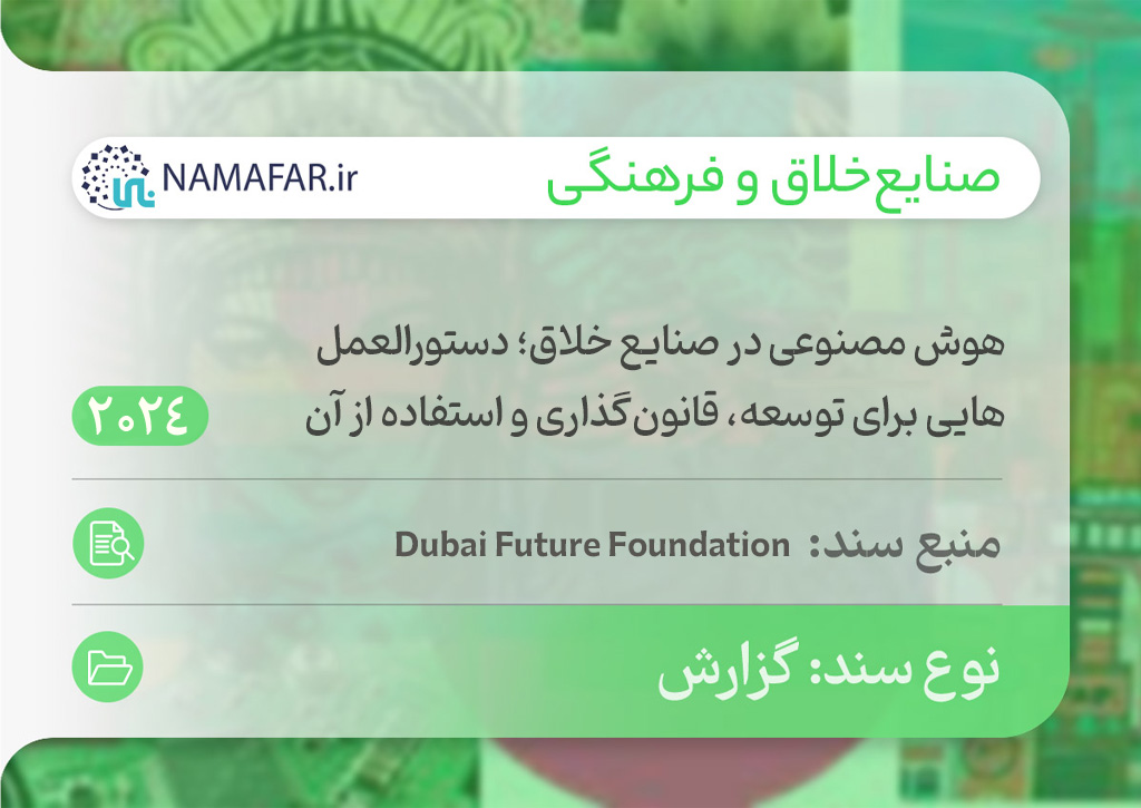 هوش مصنوعی در صنایع خلاق؛ دستورالعمل‌هایی برای توسعه، قانون‌گذاری و استفاده از آن