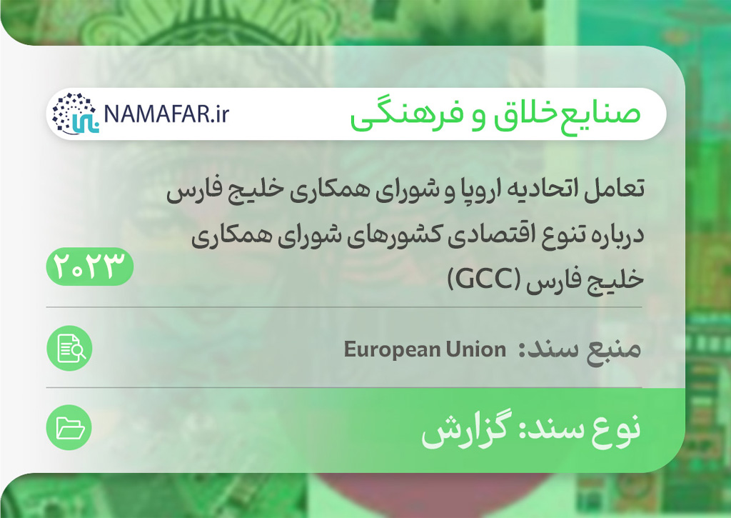 تعامل اتحادیه اروپا و شورای همکاری خلیج فارس درباره تنوع اقتصادی کشورهای شورای همکاری خلیج فارس (GCC)