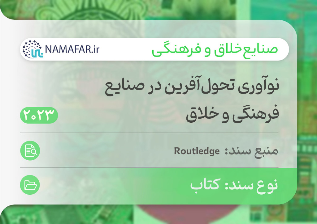 نوآوری تحول‌آفرین در صنایع فرهنگی و خلاق