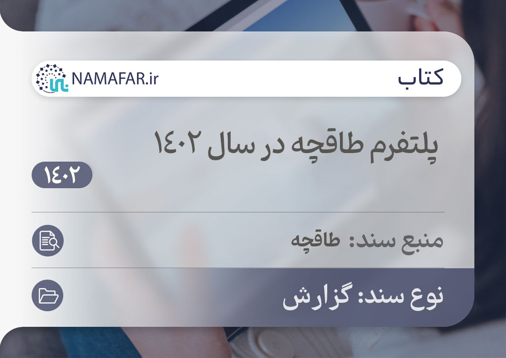 پلتفرم طاقچه در سال 1402