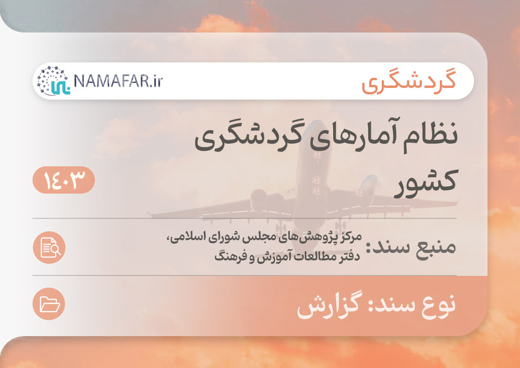 نظام آمارهای گردشگری کشور