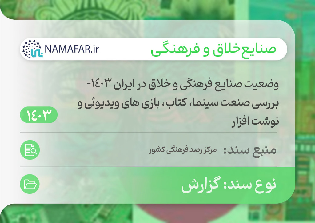 وضعیت صنایع فرهنگی و خلاق در ایران 1403- بررسی صنعت سینما، کتاب، بازی های ویدیوئی و نوشت افزار