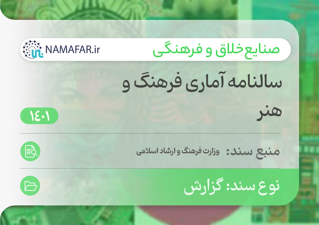 سالنامه آماری فرهنگ و هنر