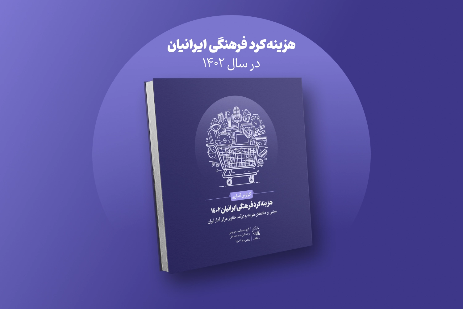 گزارش هزینه‌کرد فرهنگی ایرانیان 1402 منتشر شد