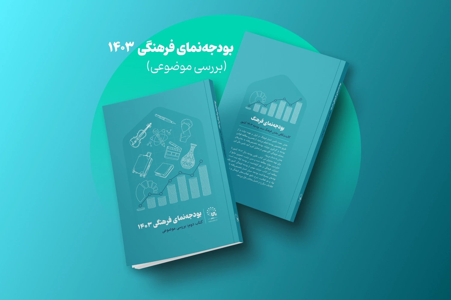 بودجه‌نمای فرهنگی 1403؛ بررسی موضوعی منتشر شد