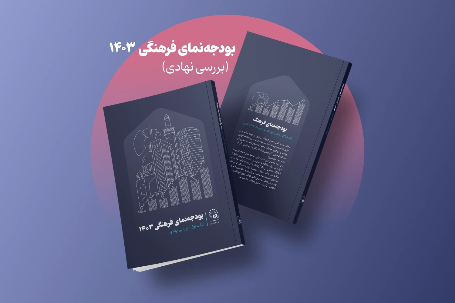 بودجه‌نمای فرهنگی 1403؛ بررسی نهادی منتشر شد