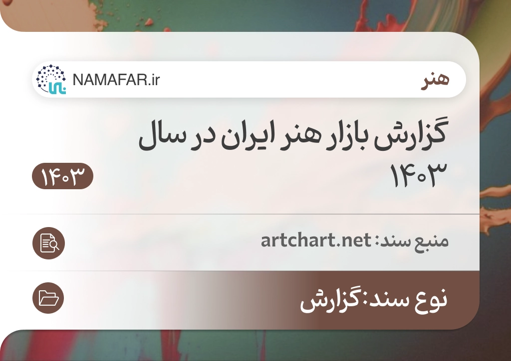 گزارش بازار هنر ایران