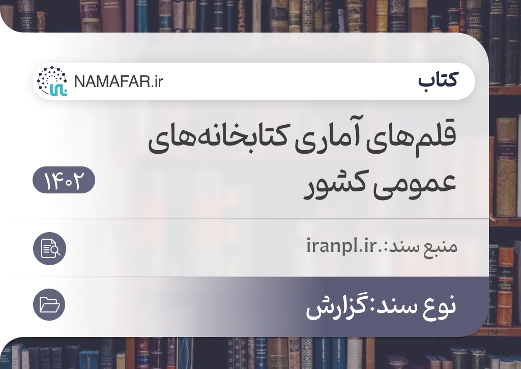 قلم‌های آماری کتابخانه‌های عمومی کشور