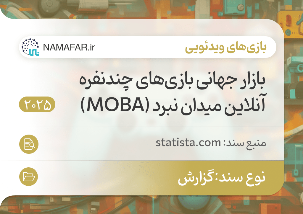 بازار جهانی بازی‌های چندنفره آنلاین میدان نبرد (MOBA)