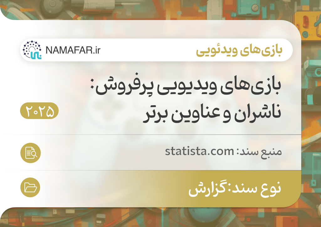 بازی‌های ویدیویی پرفروش: ناشران و عناوین برتر