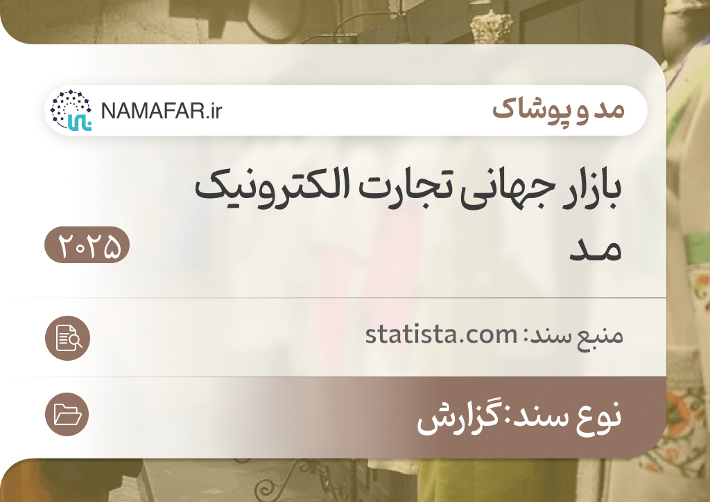 بازار جهانی تجارت الکترونیک مد