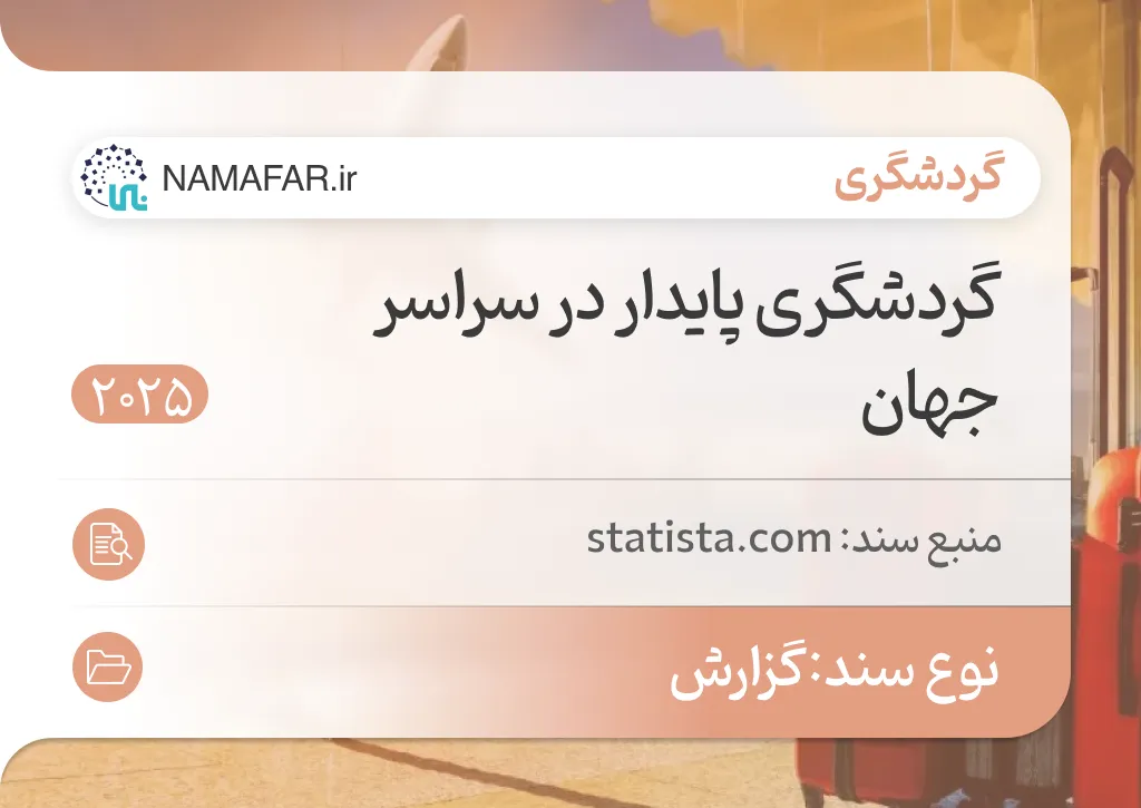گردشگری پایدار در سراسر جهان