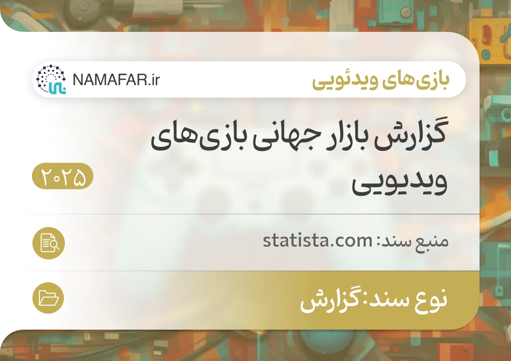 گزارش بازار جهانی بازی‌های ویدیویی
