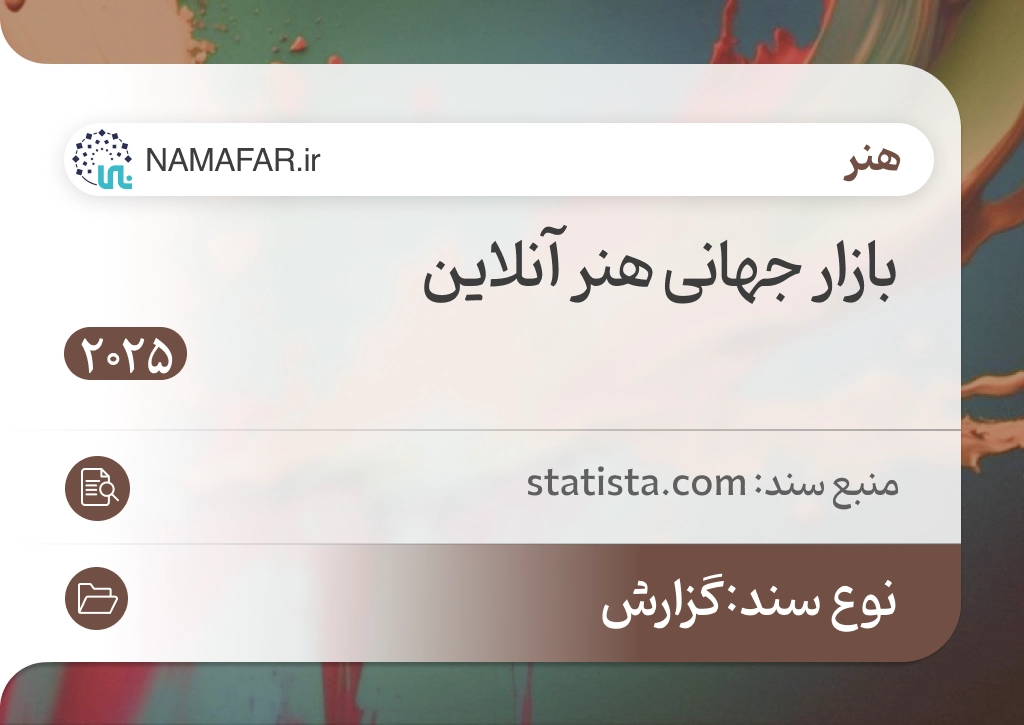 بازار جهانی هنر آنلاین