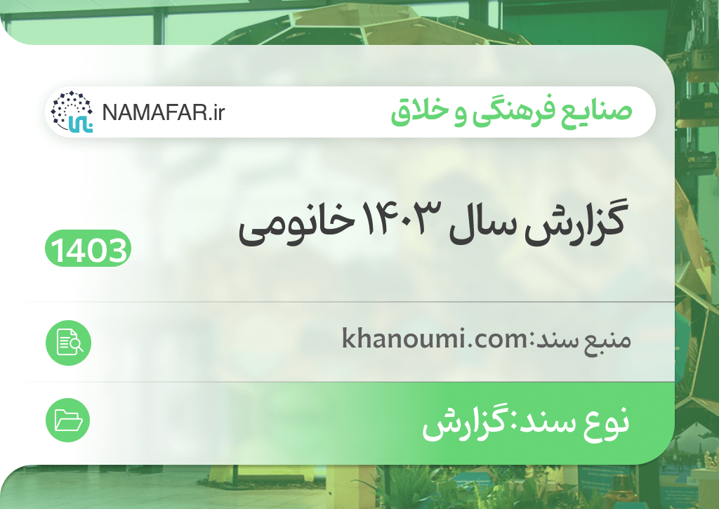 گزارش سال ۱۴۰۳ خانومی