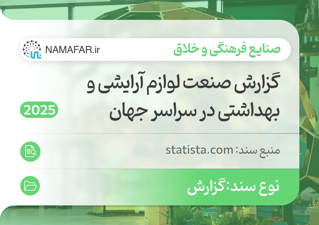 گزارش صنعت لوازم آرایشی و بهداشتی در سراسر جهان