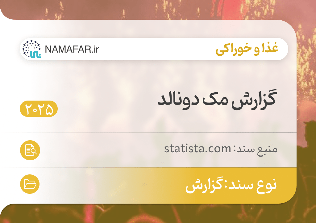 گزارش مک دونالد
