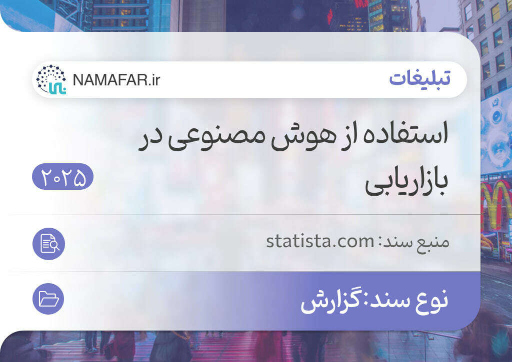 استفاده از هوش مصنوعی در بازاریابی