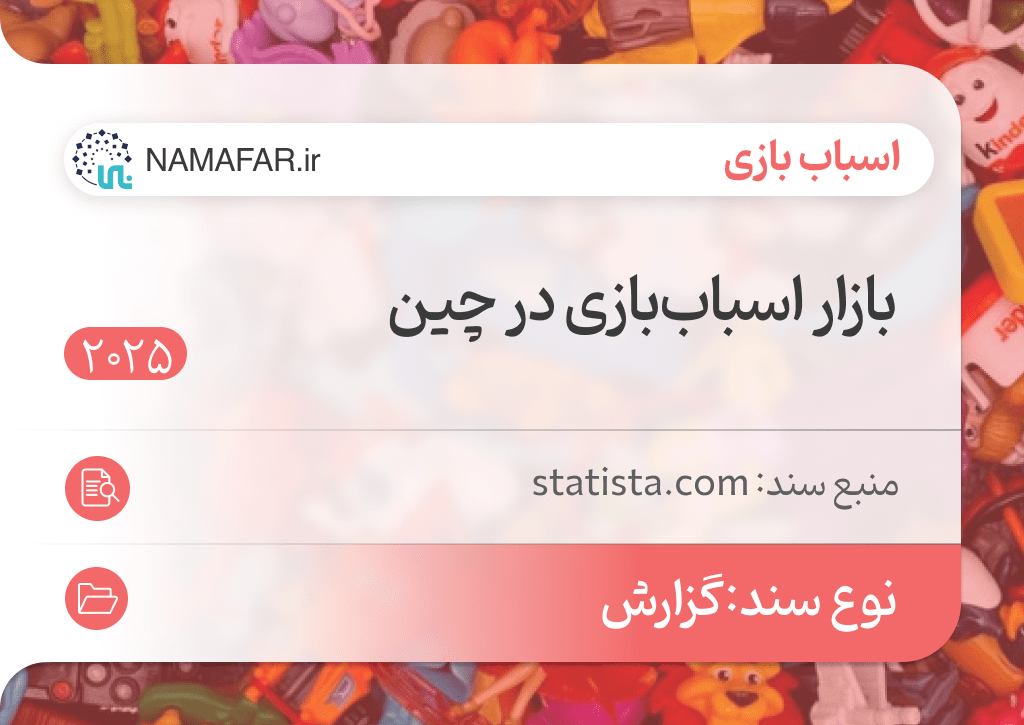 بازار اسباب ‌بازی در چین